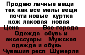 Продаю личные вещи, так как все малы,вещи почти новые, куртка кож.лаковая (новая › Цена ­ 5 000 - Все города Одежда, обувь и аксессуары » Мужская одежда и обувь   . Чувашия респ.,Шумерля г.